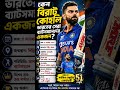 বিরাট কোহলি সম্পর্কিত কিছু তথ্য #gk #banglagk #cricket #short
