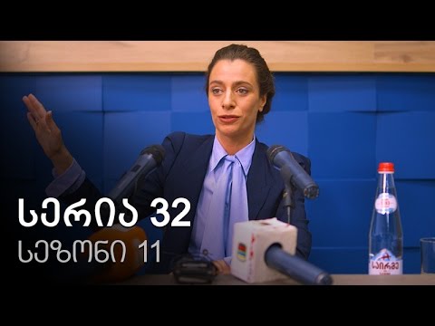 ჩემი ცოლის დაქალები - სერია 32 (სეზონი 11)