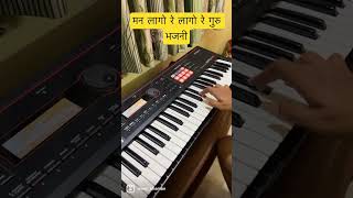 Piano Music - मन लागो रे लागो रे गुरु भजनी 🙏🏻🙏🏻🙏🏻 #shorts #instareels #piano
