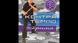 Контра Темпо Эскрима: Абеседарио. Фильм 1. Базовая техника (2008) Контра Темпо Эскрима: Абеседарио. Фильм 1. Базовая техника (2008)