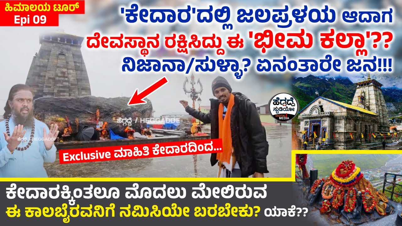 'ಕೇದಾರ'ದಲ್ಲಿ ಜಲಪ್ರಳಯ ಆದಾಗ ದೇವಸ್ಥಾನ ರಕ್ಷಿಸಿದ್ದು ಈ 'ಭೀಮ ಕಲ್ಲಾ'?? ನಿಜಾನಾ/ಸುಳ್ಳಾ? ಏನಂತಾರೇ ಜನ!! - ಕಾಲಬೈರವ