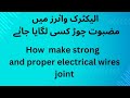 الیکٹرک تار جوڑ کسی لگایاجاٸے ! How to join electric wires