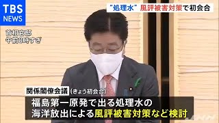 風評被害対策で初会合、福島第一原発“処理水”