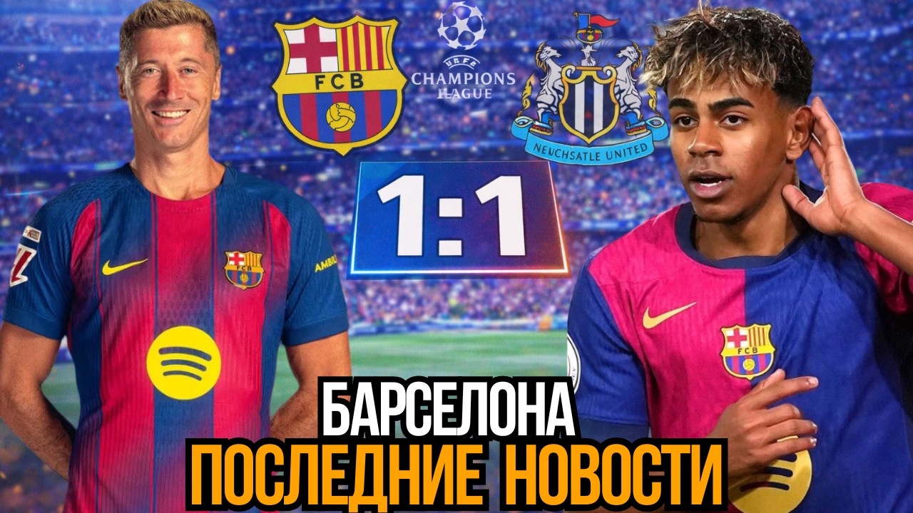 ЯМАЛЬ СПАС БАРСЕЛОНУ! НЬЮКАСЛ — 1:1 | БУДУЩЕЕ ЛЕВАНДОВСКОГО И ТРАНСФЕР АЛЬВАРЕСА
