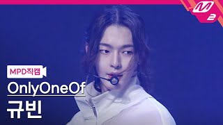 [MPD직캠] 온리원오브 규빈 직캠 4K 'skinz' (OnlyOneOf KB FanCam) | @MCOUNTDOWN_2022.1.27