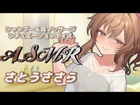 【ASMR】さとうささらさんがシャンプーと耳マッサージで癒してくれるひと時【CeVIO】