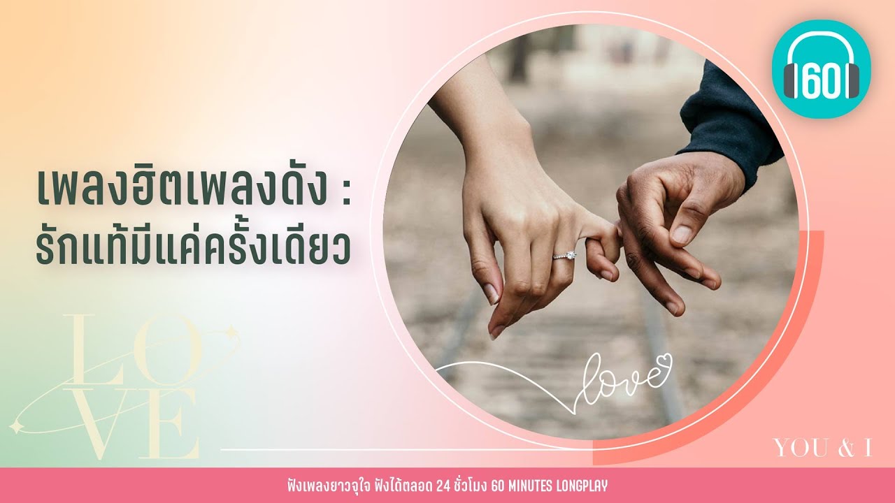 เพลงฮิตเพลงดัง : รักแท้มีแค่ครั้งเดียว [อินคา,จิรศักดิ์ ปานพุ่ม,โจ๊ก SO COOL]【LONGPLAY】