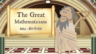 The Great Mathematicians: Pythagoras of Samos