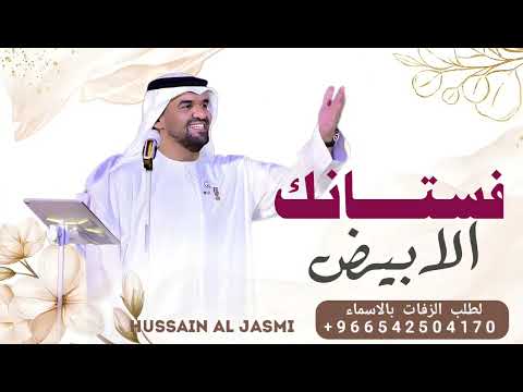 زفة فستانك الابيض حسين الجسمي باسم عفاف فقط للطلب بدون حقوق