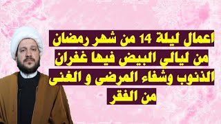 اعمال ليلة 14 من شهر رمضان عظيمة جدا سماحة الشيخ احمد الهمامي