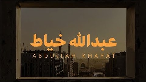 تلاوة قديمة التسجيل لسورة يوسف بصوت القارئ الشيخ عبدالله خياط بدون صدى