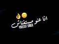 حالات واتس شاشا سواده مهرجان الي كسبني انا عنو مستغناش واللي يسبني عادي كانو مجاش