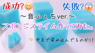 【音フェチ】🏝スポンジslime🏝