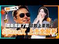 SpaceX 馬斯克控股 85%，你買的是股票還是信仰？SpaceX IPO完整解析