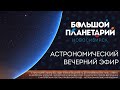 19.03.2021 - Вечерний астрономический эфир