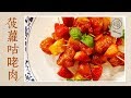 【国宴大师•菠萝咕咾肉】广式秘制调汁，咕咾肉Sweet and Sour Pork外酥里嫩，酸甜可口，夏天冰镇吃更爽！|老饭骨