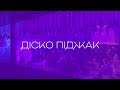 LAUD Діско піджак Official Lyric Video