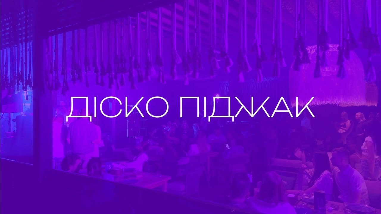 LAUD - Діско-піджак (official lyric video)