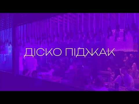 Діско-піджак