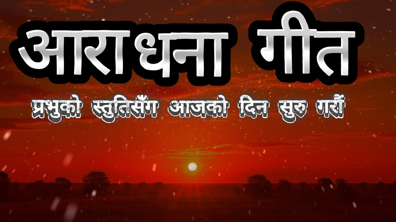बिहानी आराधना — भाग १ | Nepali Morning Christian Worship Songs | Kripa Worship