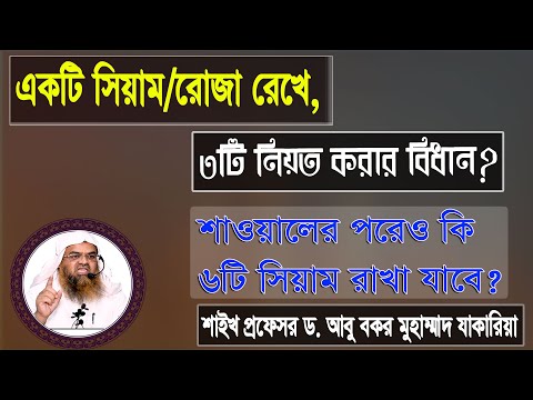 প্রশ্ন : একটি সিয়াম/রোজা রেখে, ৩টি নিয়ত করার বিধান? শাওয়ালের পরেও কি ৬টি সিয়াম রাখা যাবে?