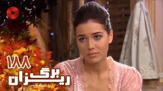 Bargrizan - Episode 188 - سریال برگریزان – قسمت 188– دوبله فارسی