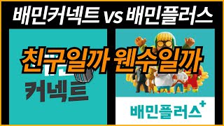배민커넥트 배민플러스 친구일까 웬수일까 ?