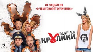 Быстрее, чем кролики - трейлер