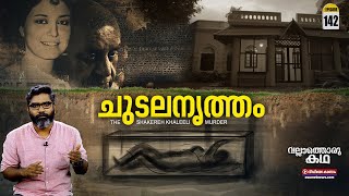 'ചുടലനൃത്തം' | 'The Shakereh Khaleeli Murder'|Vallathoru Katha Ep#142