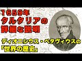 タルタリアの地域の詳細な説明！ディオニシウス・ペタヴィウスの『世界史』におけるタルタリア（1659年に出版された『世界の歴史』）【Tartaria】
