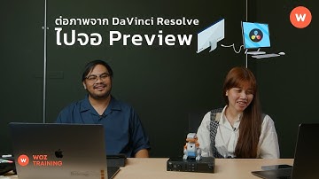 WOZ HIGHLIGHT  -  จะต่อภาพจาก DaVinci Resolve ไปจอ Preview ทำยังไง ?