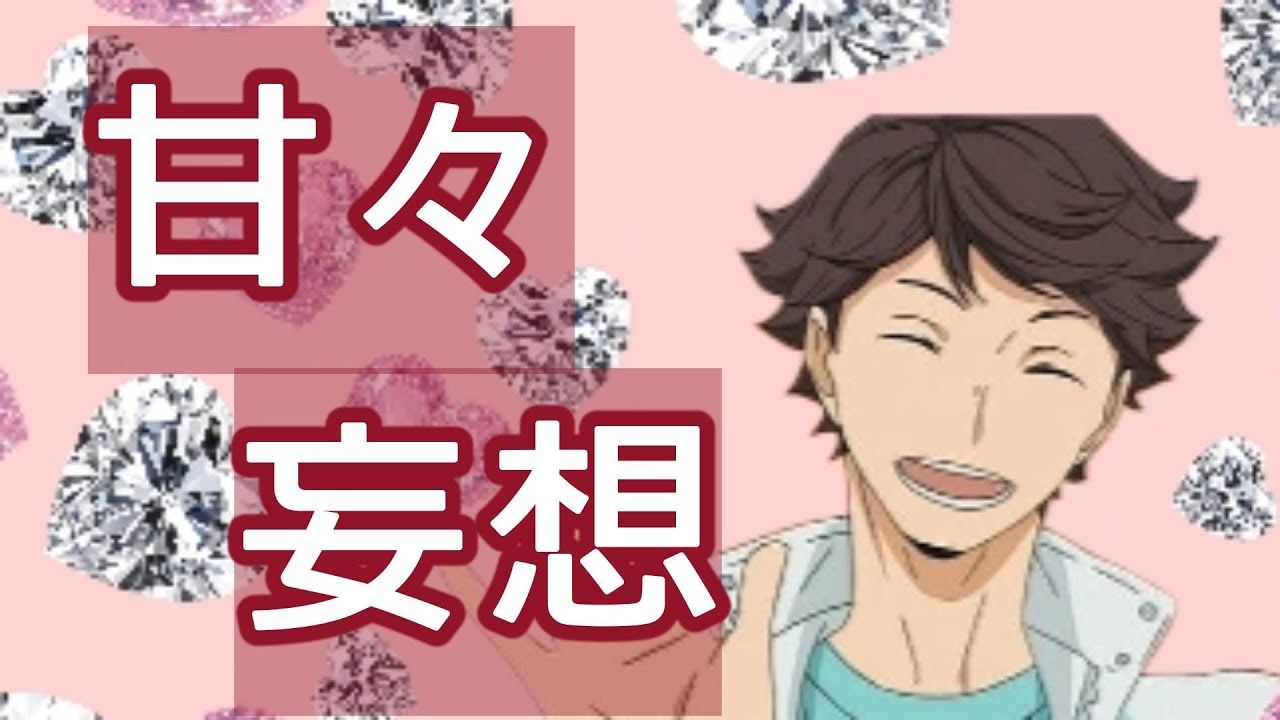 【ハイキュー!!】甘々おデートしようぜ♡♡