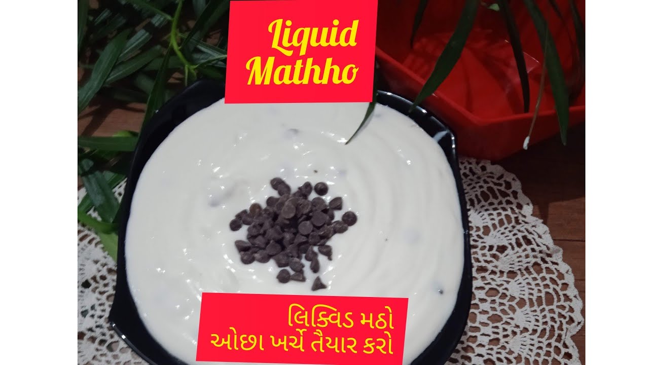 Mathho liquid mathho # સુરત નો સ્પેશિયલ લિક્વિડ મઠો - YouTube