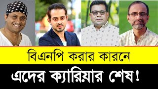 বিএনপি করার কারনে এদের ক্যারিয়ার শেষ ! BNP Supported Celebrities in Bangladesh