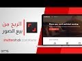 الربح من مواقع بيع الصور | Shutterstock