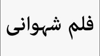 Learn How To Pronounce Erotic Film