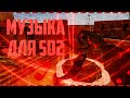 Музыка для ваших мувиков Standoff 2 | Music Fragmovie