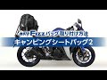 【TANAX公式】MOTO FIZZ キャンピングシートバッグ2 取り付け方