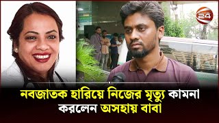 সেন্ট্রাল হাসপাতালের প্রতারণা নিয়ে মুখ খুললেন নবজাতক হারানো অসহায় বাবা | Central Hospital |Channel24