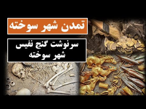 کشف گنجی بزرگ و غیر منتطره در شهر سوخته