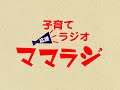第270回子育て応援ラジオ【ママラジ】レディオBINGO 2019年4月23日(火)