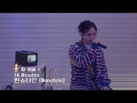 CyworldBGM2021 원슈타인  10 Minutes 텐미닛