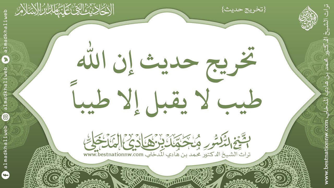 تخريج حديث إن الله طيب لا يقبل إلا طيباً - الشيخ الدكتور محمد بن هادي المدخلي
