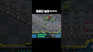빨무 아비터 놀이 #starcraft #빨무 #스타크래프트 #빠른무한 #shorts