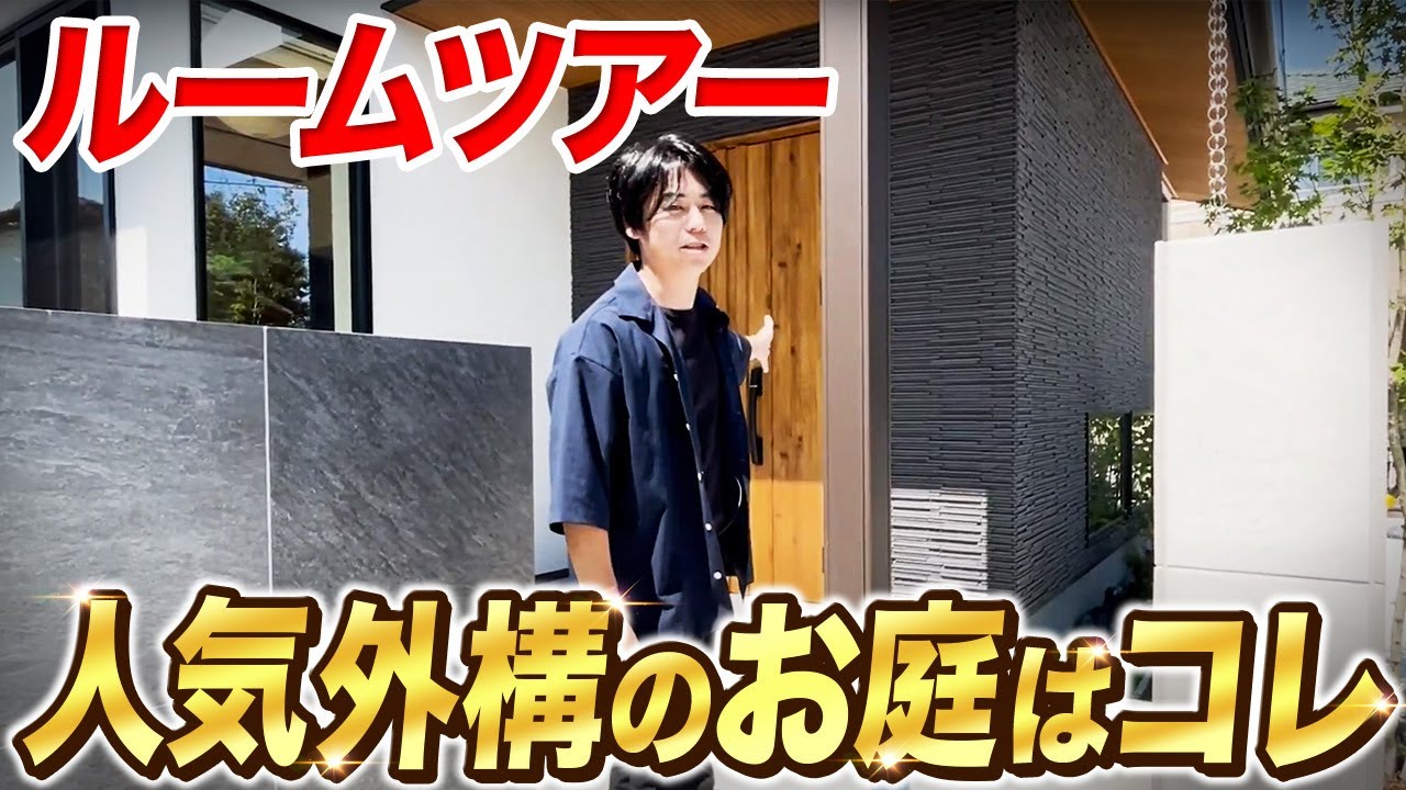 デザイン賞を毎年受賞のプロが施工した植栽だらけの神オプション設備のお家をルームツアー【注文住宅/外構】