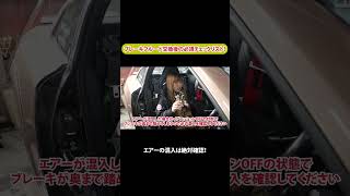 ブレーキフルード交換後の必須チェックリスト！【メカニックTV】#shorts
