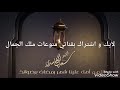 اللهم اهل علينآ شهر رمضان الشيخ سعد الغامدي لايك و اشتراك بالقناة ليصلكم كل جديد اللهم اهل علينآ شهر رمضان الشيخ سعد الغامدي لايك و اشتراك بالقناة ليصلكم كل جديد
