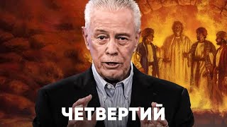 Д. Савелл. Четвертий.