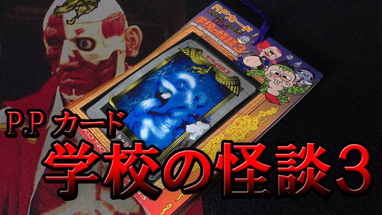 駄菓子屋】P.Pカード『学校の怪談3』【開封】 - YouTube