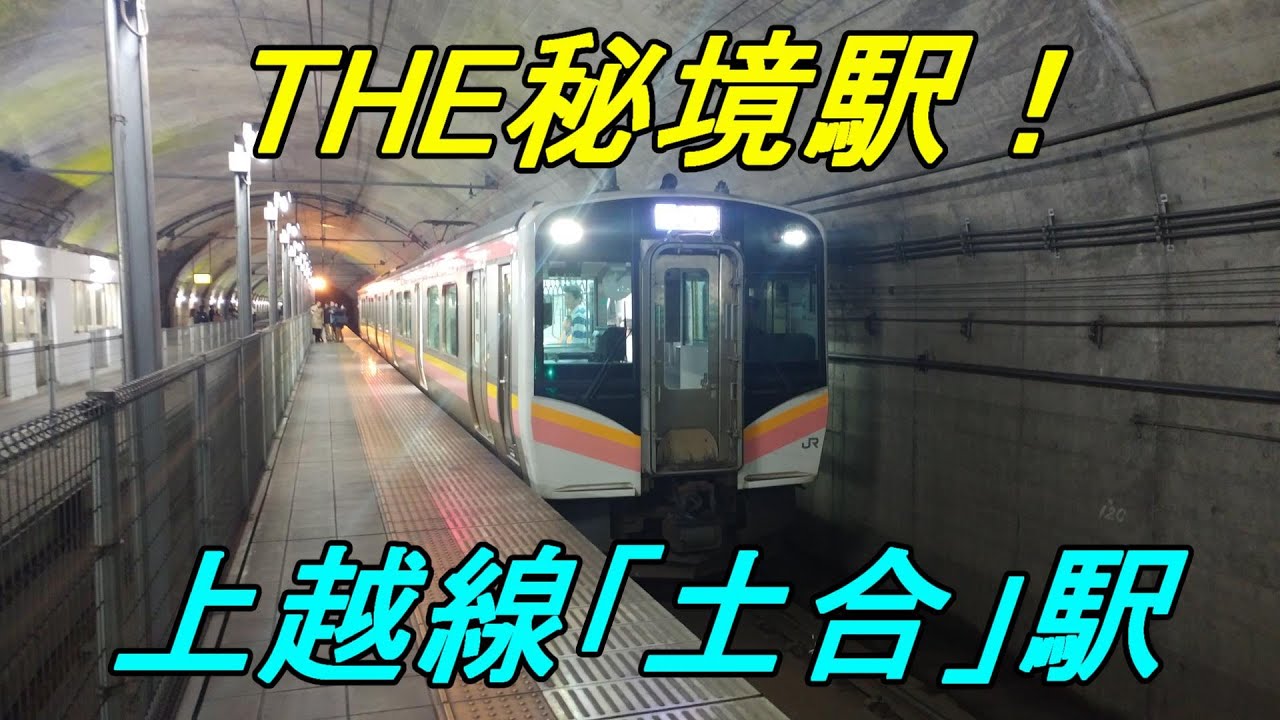 The秘境駅 上越線 土合 駅は意外と人多くてもはや観光地化 Youtube